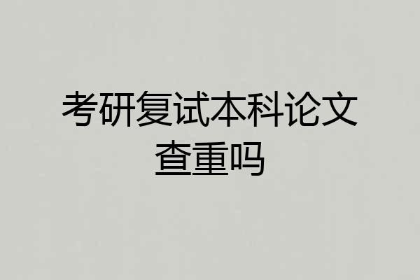 考研复试本科论文查重吗