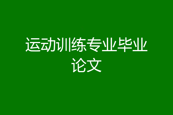 运动训练专业毕业论文