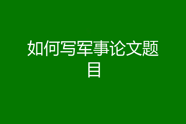 如何写军事论文题目