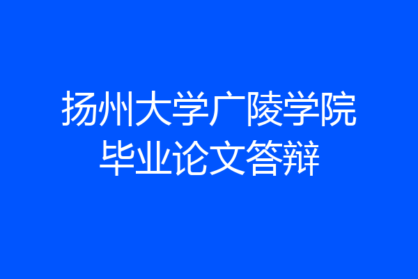 扬州大学广陵学院毕业论文答辩