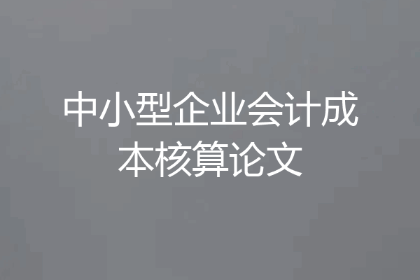 中小型企业会计成本核算论文