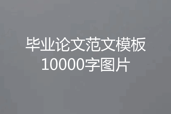 毕业论文范文模板10000字图片