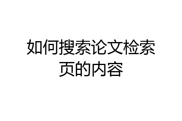 如何搜索论文检索页的内容