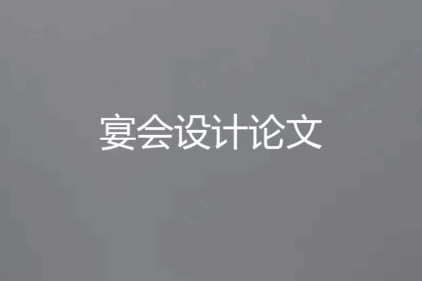 宴会设计论文