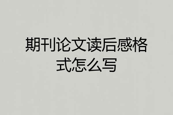 期刊论文读后感格式怎么写