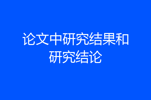 论文中研究结果和研究结论