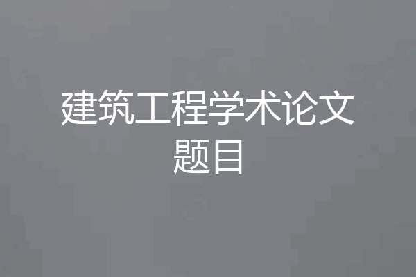 建筑工程学术论文题目
