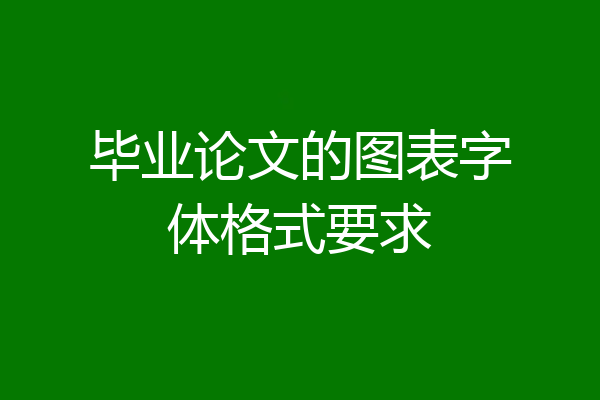 毕业论文的图表字体格式要求