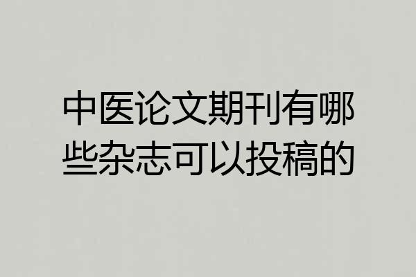 中医论文期刊有哪些杂志可以投稿的