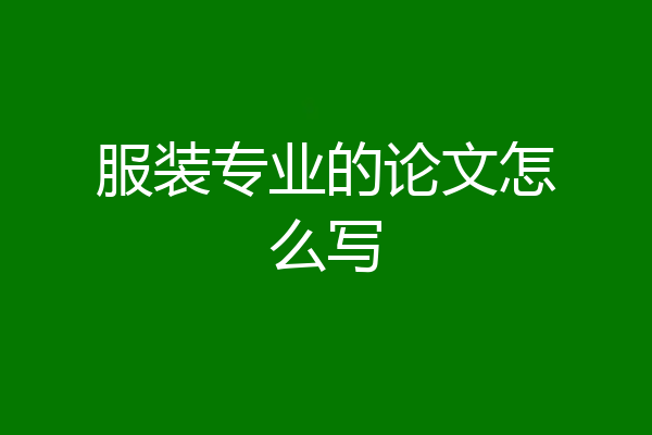 服装专业的论文怎么写
