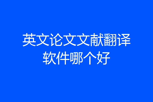 英文论文文献翻译软件哪个好