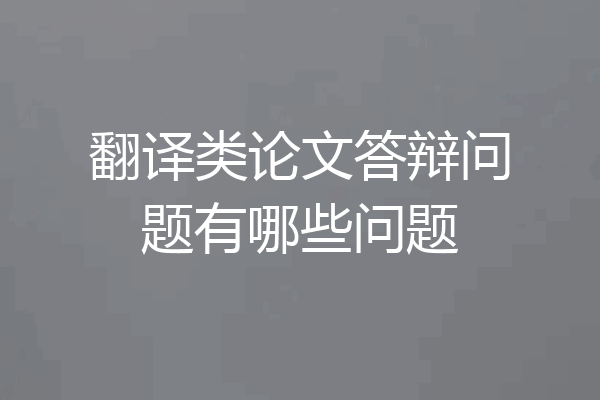 翻译类论文答辩问题有哪些问题