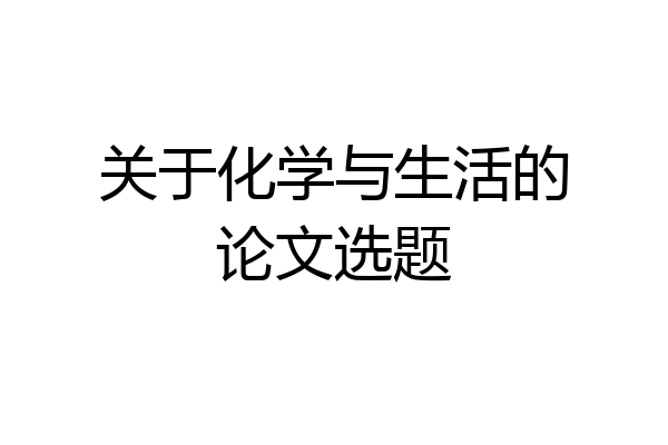 关于化学与生活的论文选题