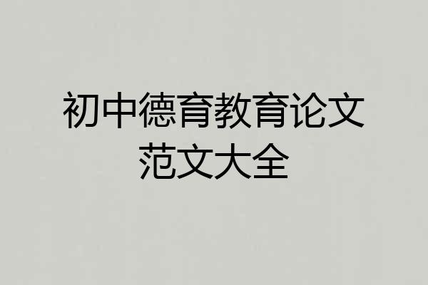 初中德育教育论文范文大全