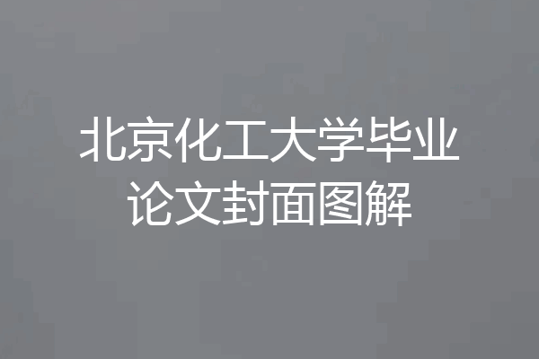 北京化工大学毕业论文封面图解