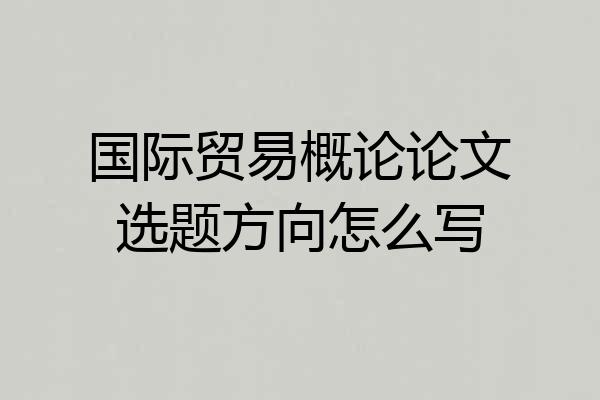 国际贸易概论论文选题方向怎么写