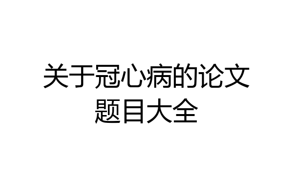 关于冠心病的论文题目大全