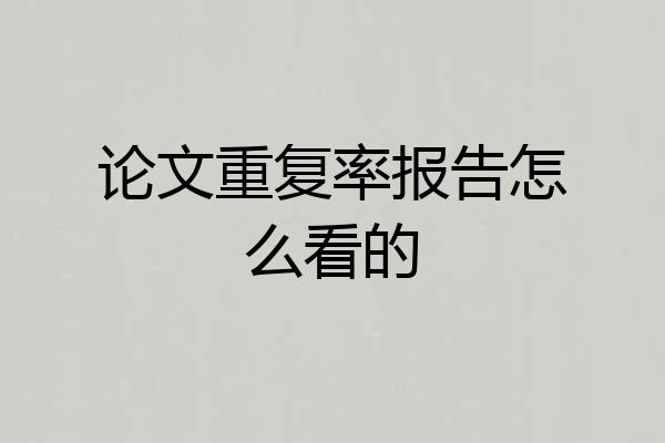 论文重复率报告怎么看的