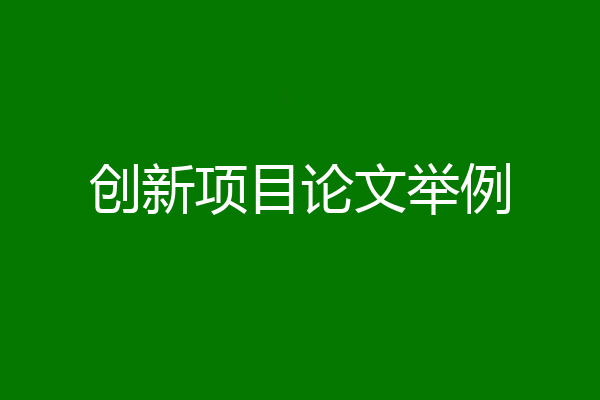 创新项目论文举例
