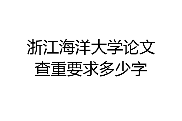 浙江海洋大学论文查重要求多少字