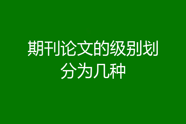 期刊论文的级别划分为几种