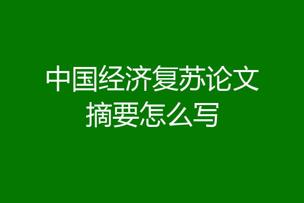 中国经济复苏论文摘要怎么写