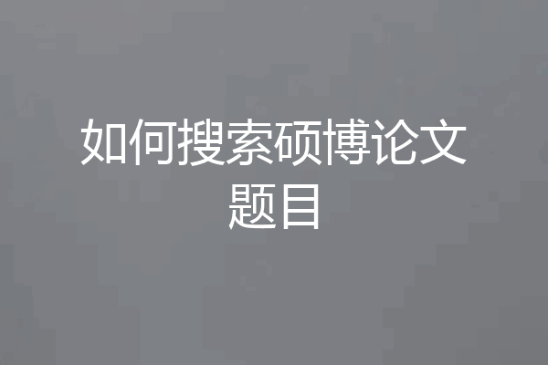 如何搜索硕博论文题目
