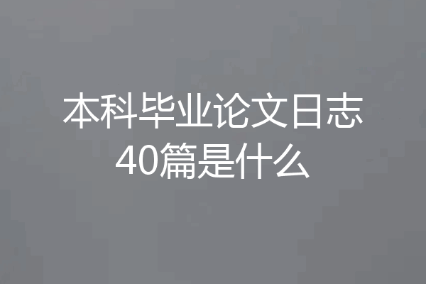 本科毕业论文日志40篇是什么
