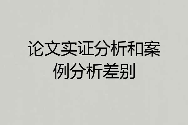 论文实证分析和案例分析差别