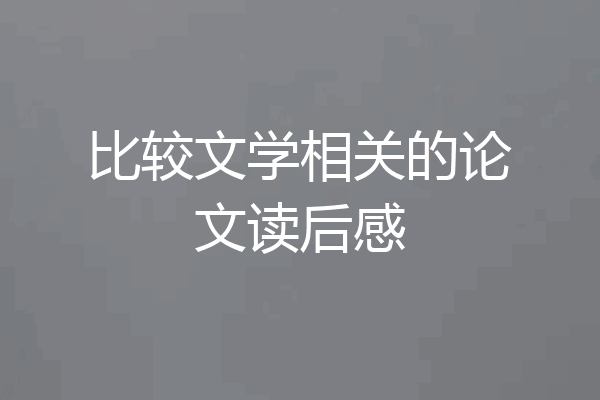 比较文学相关的论文读后感