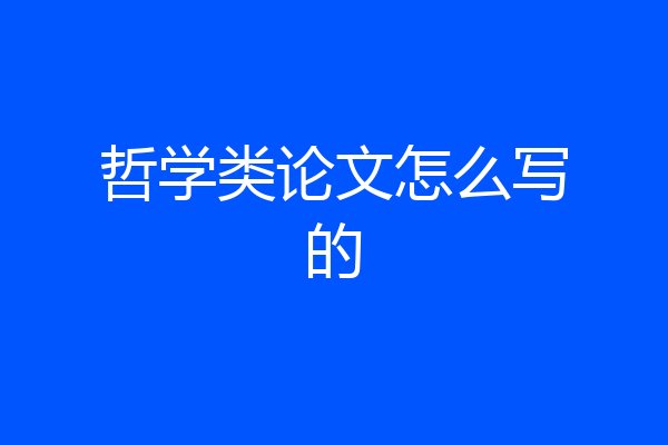 哲学类论文怎么写的