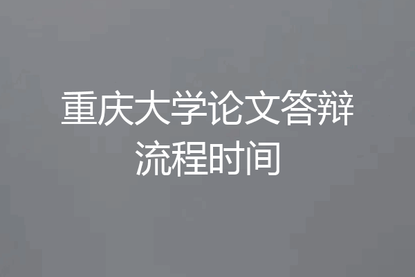 重庆大学论文答辩流程时间