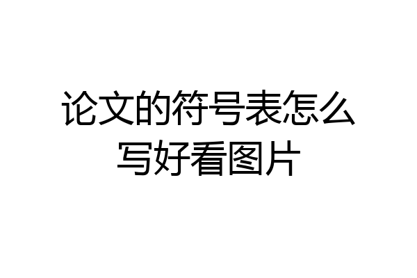论文的符号表怎么写好看图片