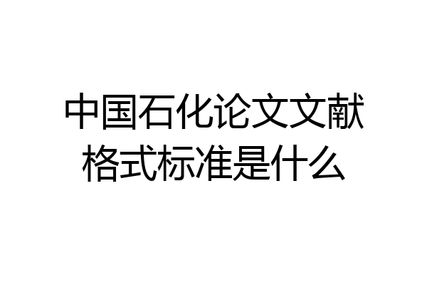 中国石化论文文献格式标准是什么