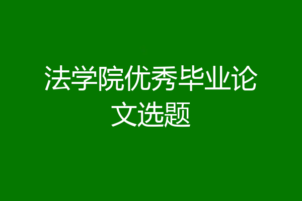 法学院优秀毕业论文选题