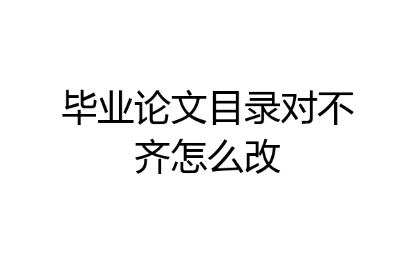 毕业论文目录对不齐怎么改