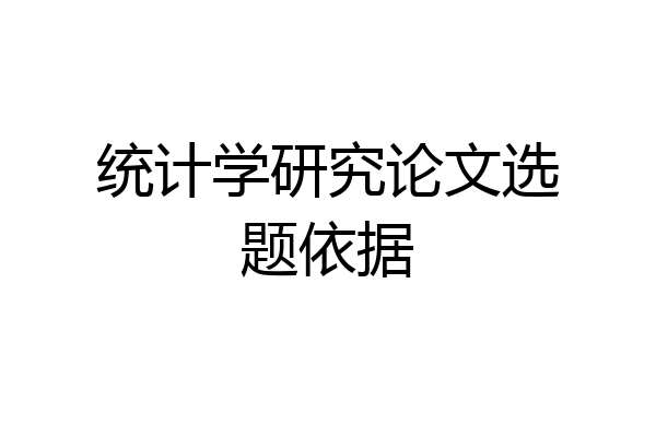 统计学研究论文选题依据