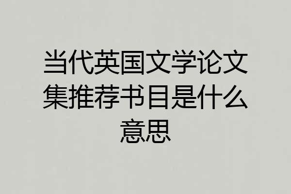 当代英国文学论文集推荐书目是什么意思