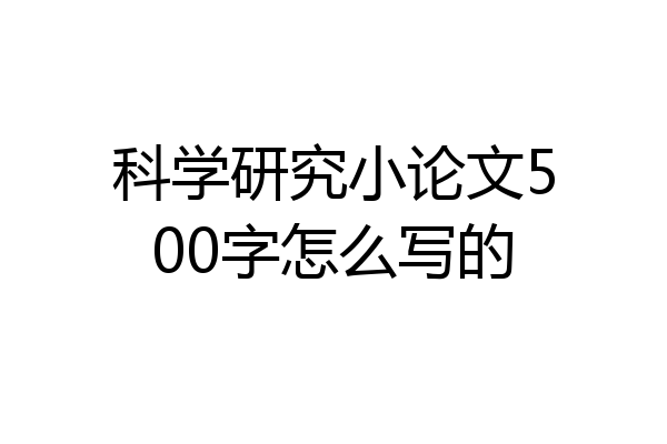 科学研究小论文500字怎么写的