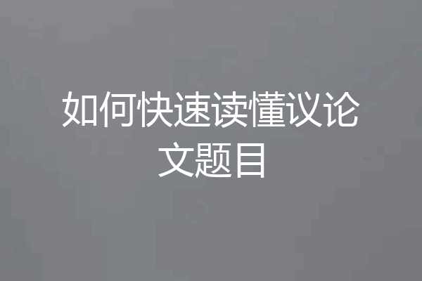 如何快速读懂议论文题目