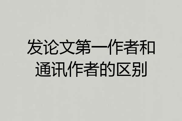 发论文第一作者和通讯作者的区别