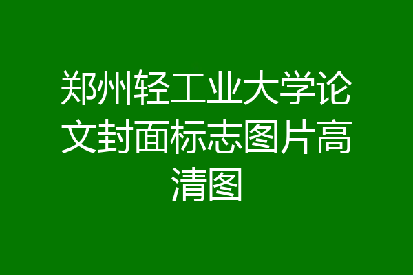 郑州轻工业大学论文封面标志图片高清图