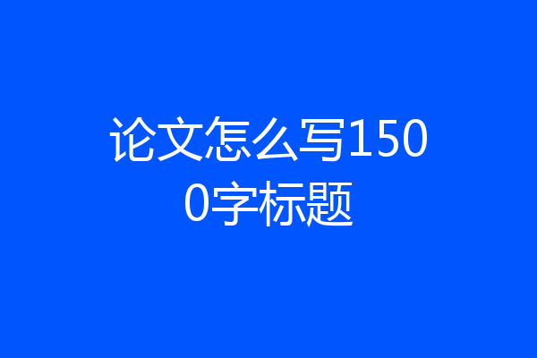 论文怎么写1500字标题