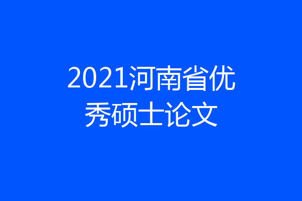 2021河南省优秀硕士论文