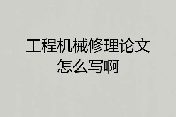 工程机械修理论文怎么写啊
