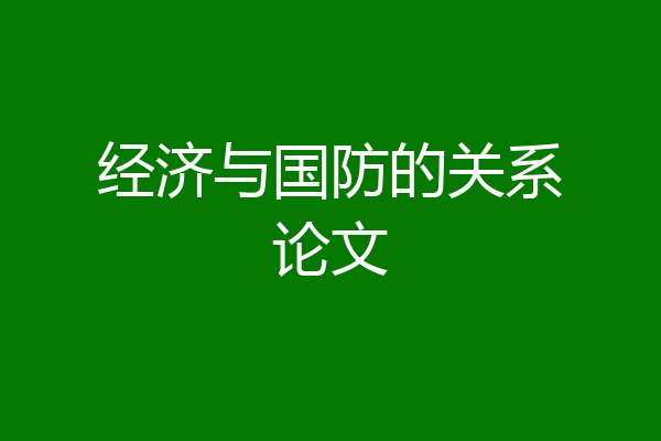经济与国防的关系论文