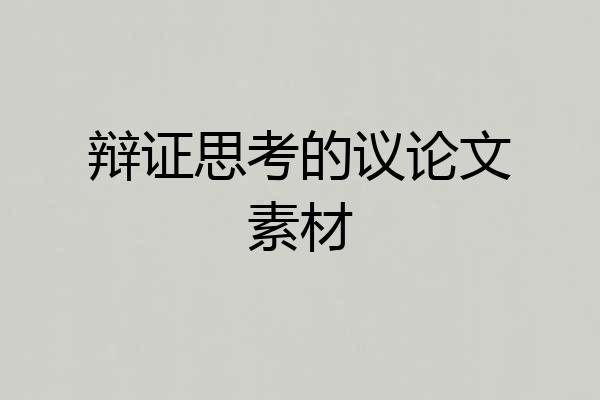辩证思考的议论文素材