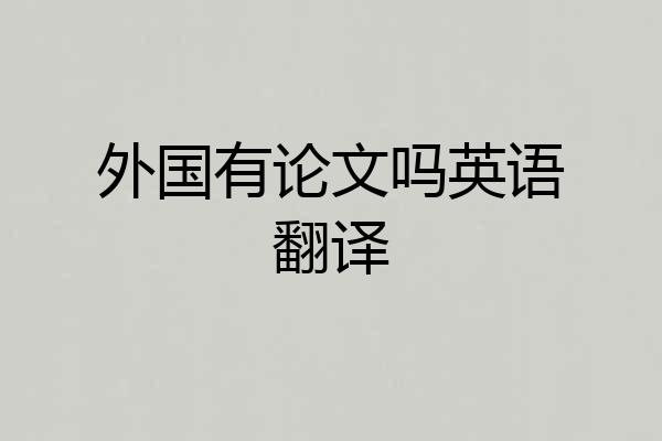 外国有论文吗英语翻译