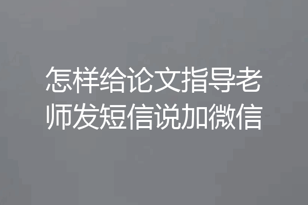 怎样给论文指导老师发短信说加微信