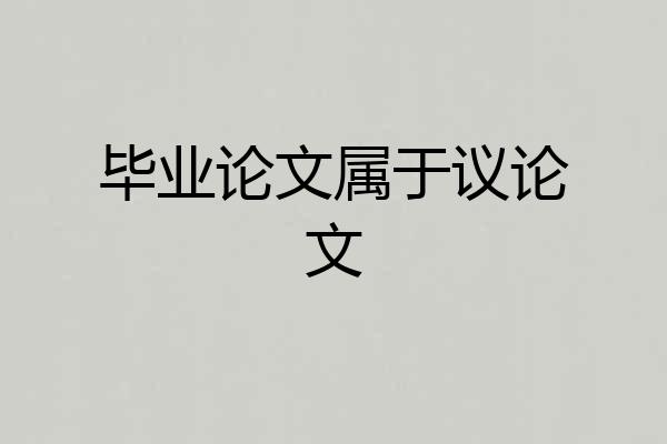 毕业论文属于议论文